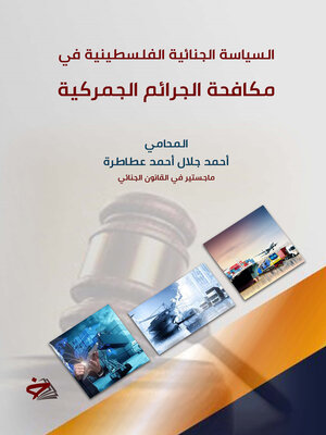 cover image of السياسة الجنائية الفلسطينية في مكافحة الجرائم الجمركية